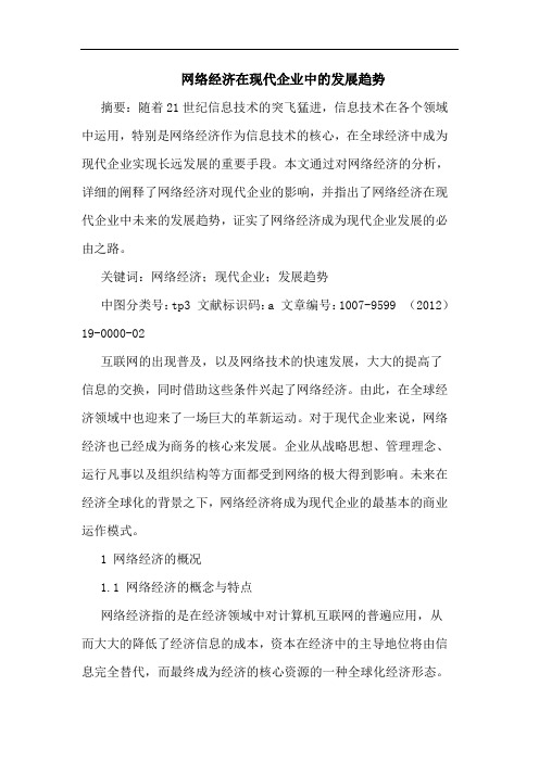 网络经济在现代企业中的发展趋势