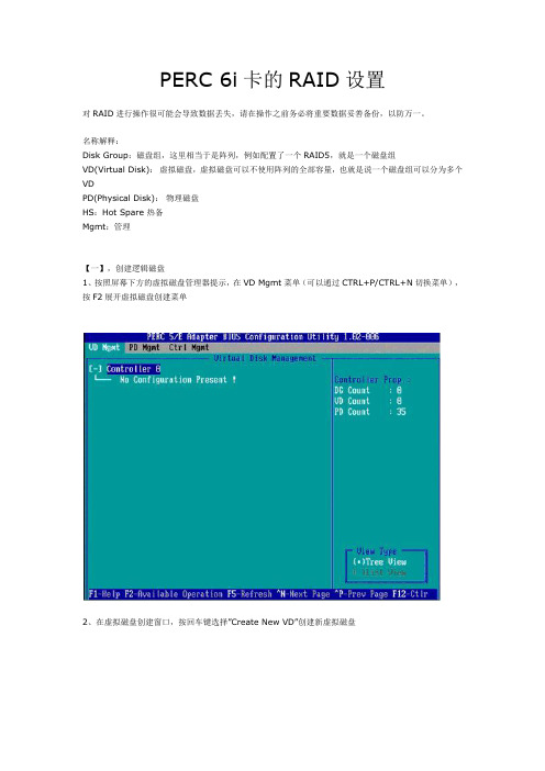 PERC 6i卡的RAID设置