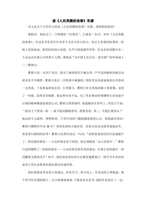 读《人民英模的故事》有感_小学作文_4