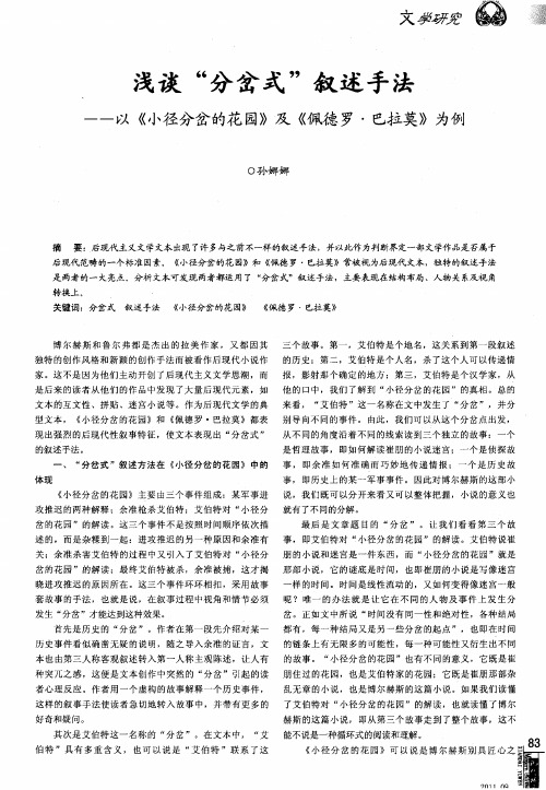 浅谈“分岔式”叙述手法——以《小径分岔的花园》及《佩德罗·巴拉莫》为例