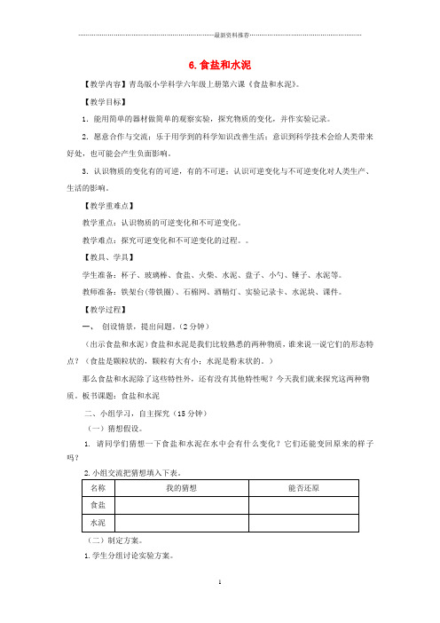 小学六年级科学上册 第2单元 6 食盐和水泥名师教案 青岛版