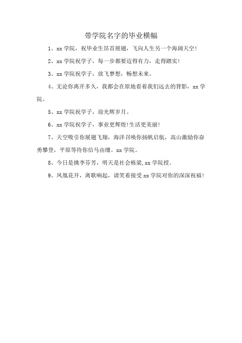 带学院名字的毕业横幅