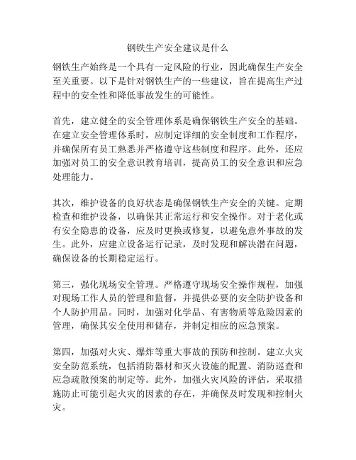 钢铁生产安全建议是什么