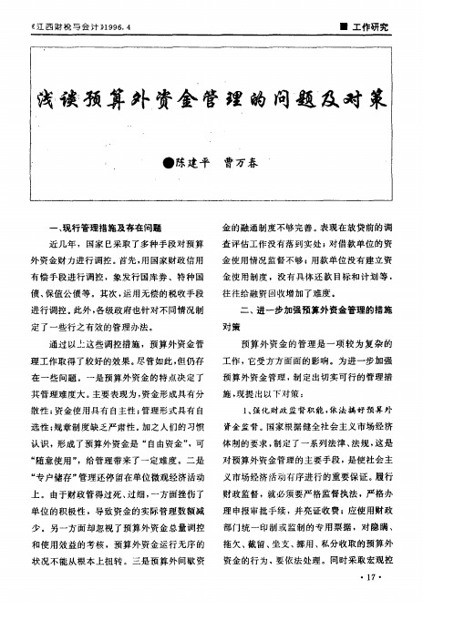 浅谈预算外资金管理的问题及对策