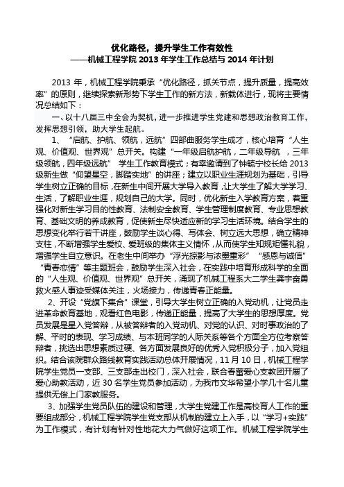 机械工程学院2013年学生工作总结与2014年计划