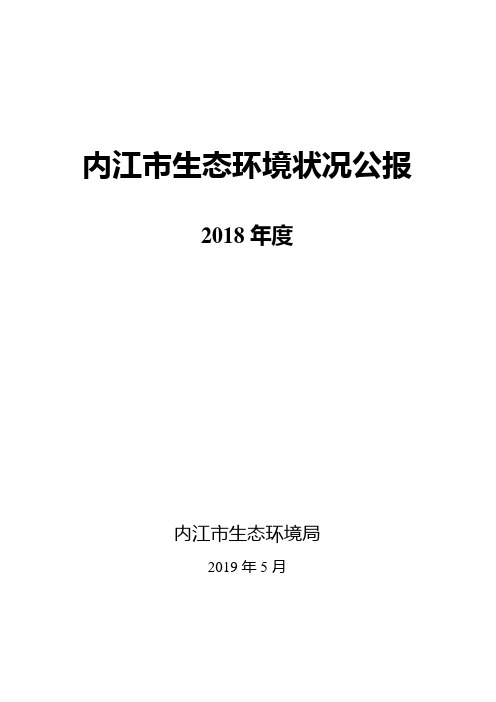 内江生态环境状况公报