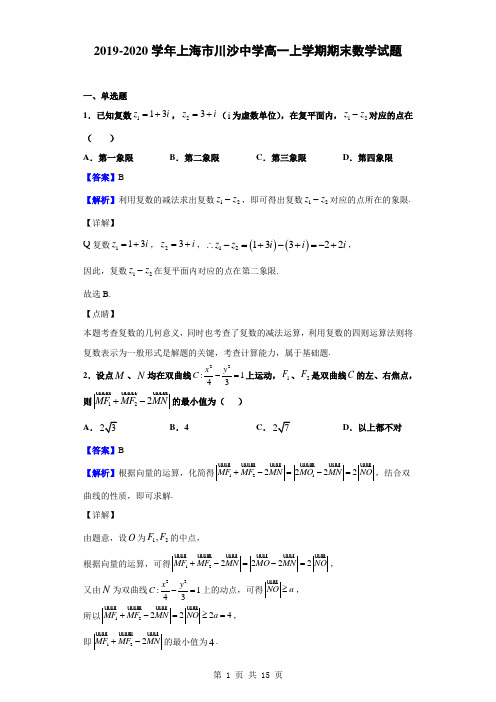 2019-2020学年上海市川沙中学高一上学期期末数学试题(解析版)