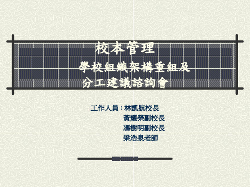 学校组织架构图