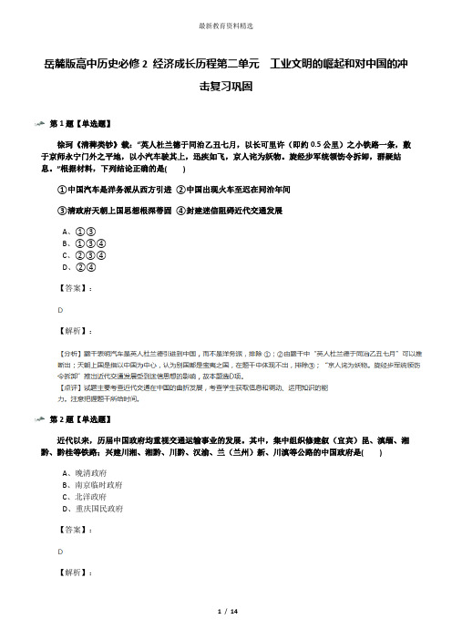 岳麓版高中历史必修2 经济成长历程第二单元  工业文明的崛起和对中国的冲击复习巩固