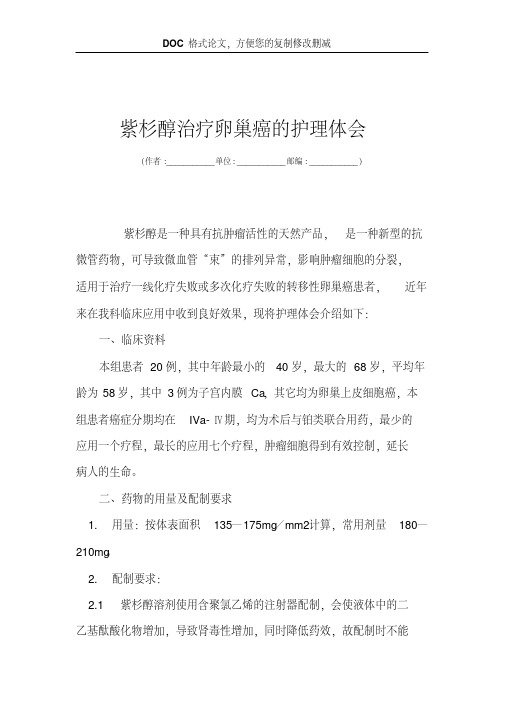 紫杉醇治疗卵巢癌的护理体会
