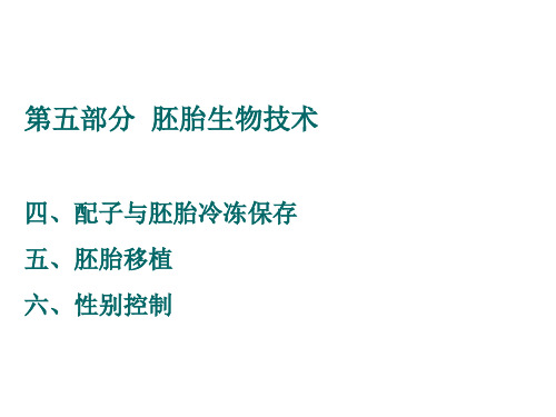 配子与胚胎冷冻保存、胚胎移植、性别控制