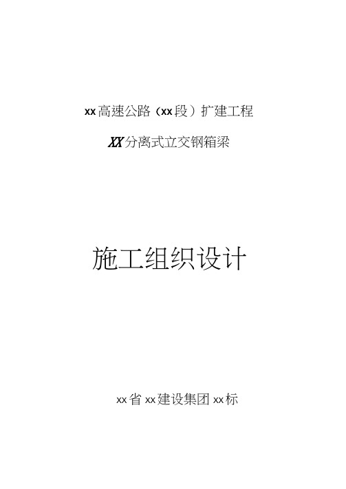 沪宁高速公路江苏段扩建工程某分离式立交钢箱梁施工组织设计_secret