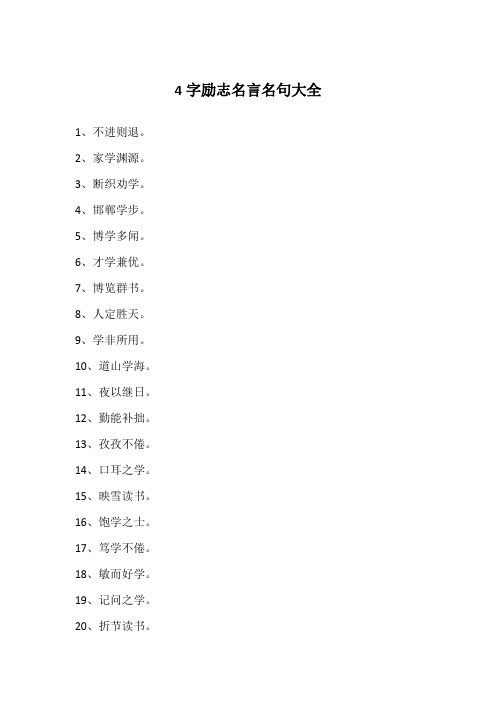 4字励志名言名句大全