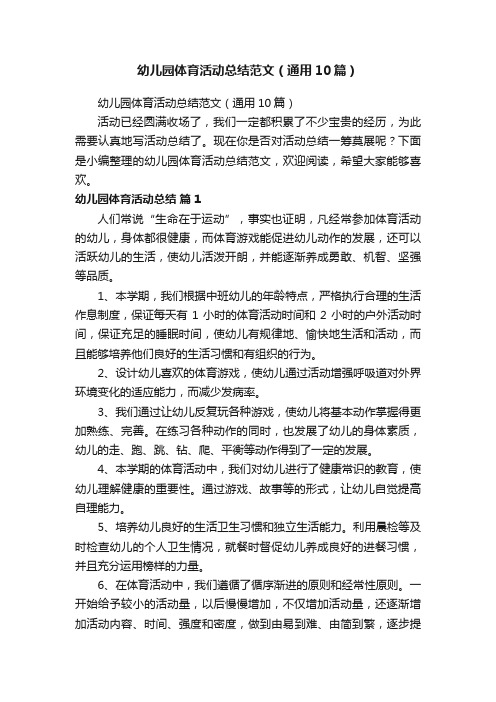 幼儿园体育活动总结范文（通用10篇）