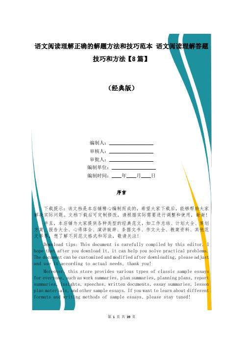 语文阅读理解正确的解题方法和技巧范本 语文阅读理解答题技巧和方法【8篇】