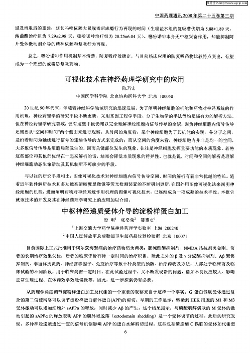 中枢神经递质受体介导的淀粉样蛋白加工