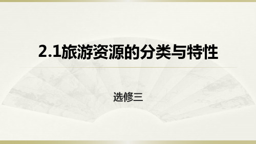 人教版高中地理选修三旅游地理 第一章第一节《现代旅游》 优质课件(共33张PPT)