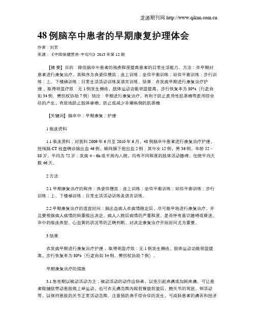 48例脑卒中患者的早期康复护理体会