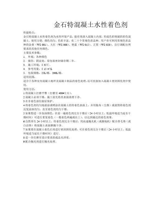 混凝土水性着色剂