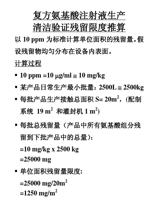 清洁验证合格限度计算