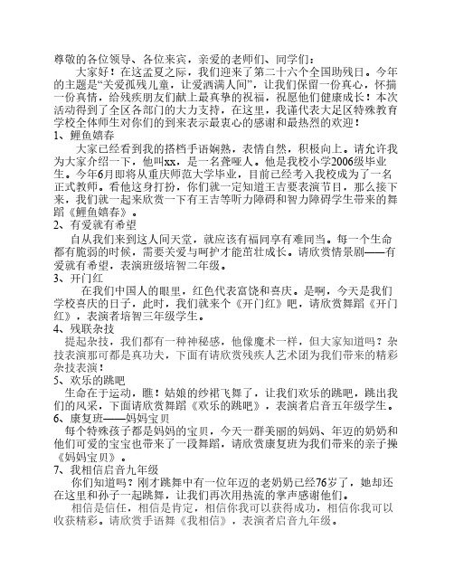2016助残日活动串词