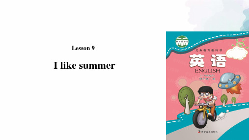 科普版-英语-四下-Lesson9 I like summer同步课件