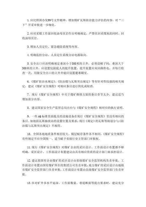 煤矿安全规程修改总则