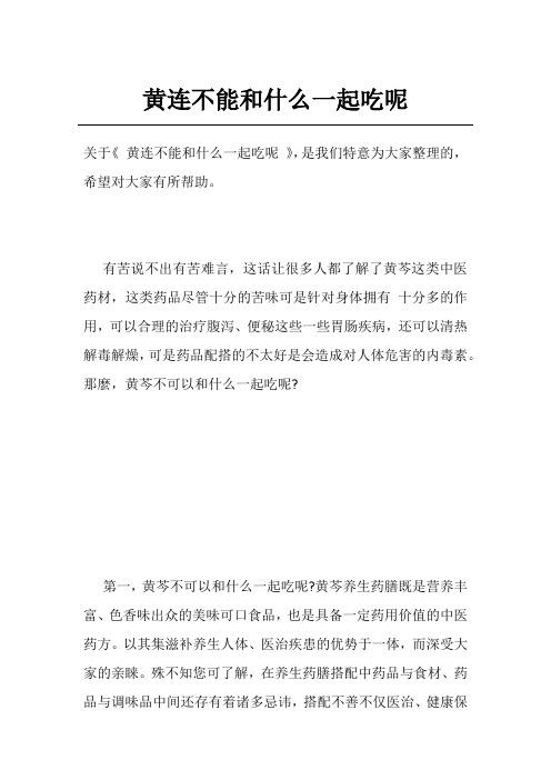 黄连不能和什么一起吃呢
