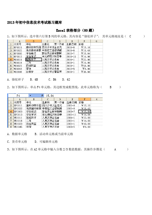 年初中信息技术考试练习题库excel部分答案资料