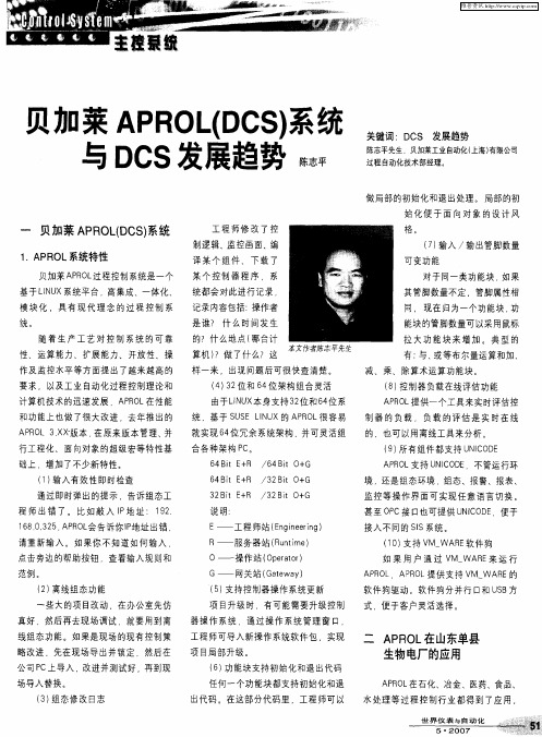 贝加莱APROL(DCS)系统与DCS发展趋势