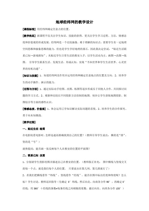经纬网教学设计
