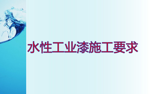 水性工业漆施工要求
