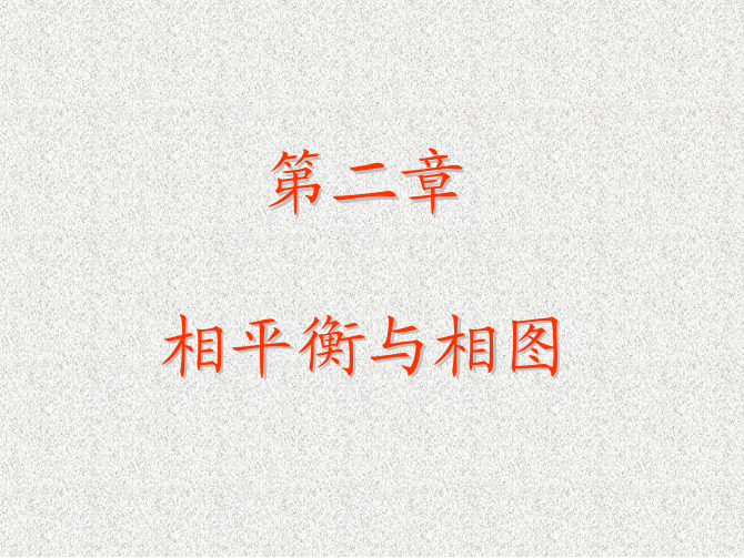 相平衡与相图一元系