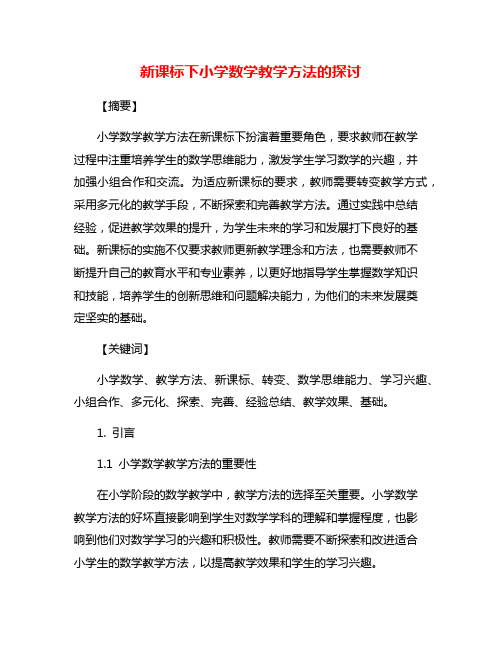新课标下小学数学教学方法的探讨