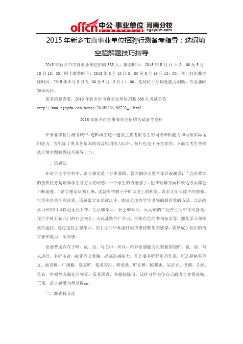 2015年新乡市直事业单位招聘行测备考指导：选词填空题解题技巧指导