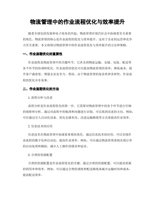 物流管理中的作业流程优化与效率提升