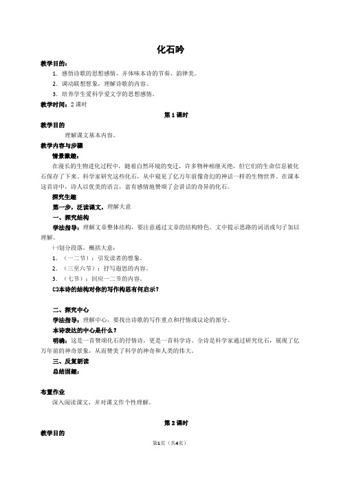 人教版语文七年级上第21课《化石吟》教案设计