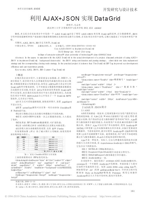 利用AJAX_JSON实现DataGrid