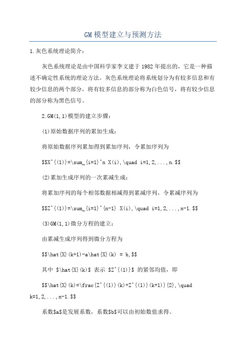 GM模型建立与预测方法