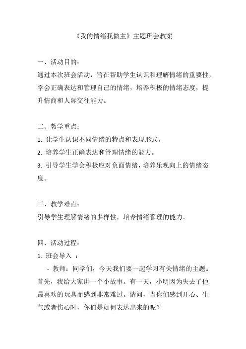 《我的情绪我做主》主题班会教案