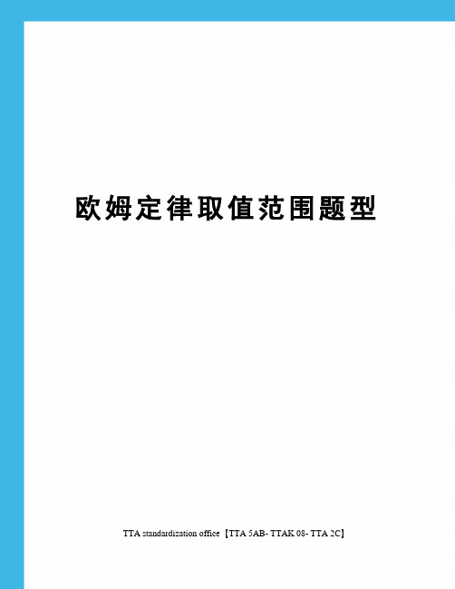 欧姆定律取值范围题型