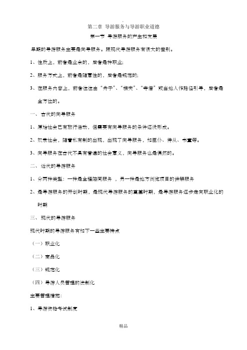 第二章 导游服务与导游职业