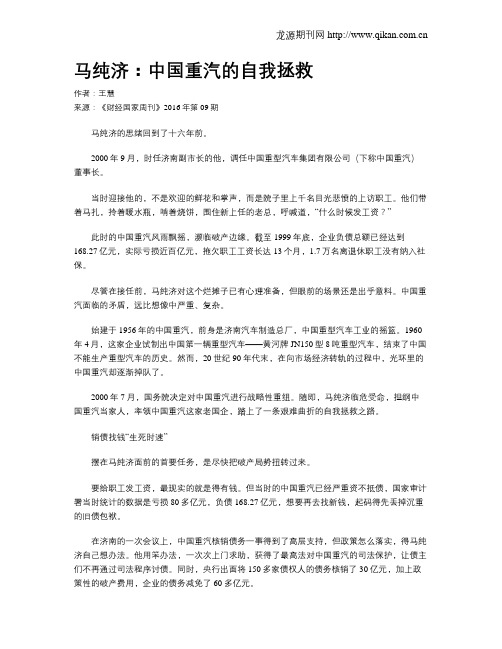 马纯济：中国重汽的自我拯救