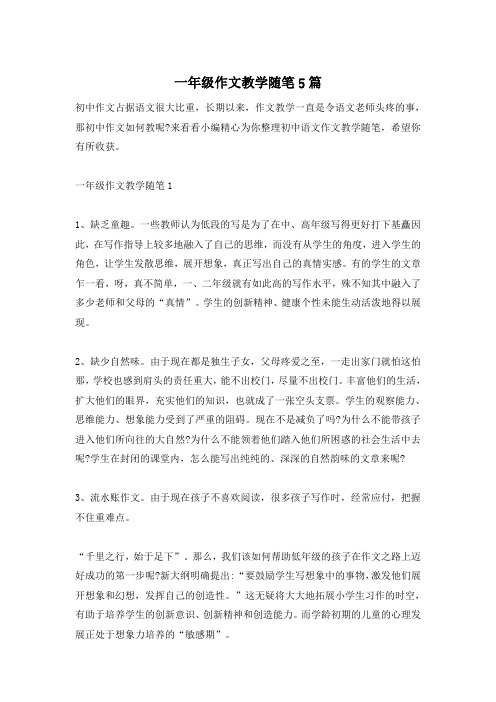 一年级作文教学随笔5篇