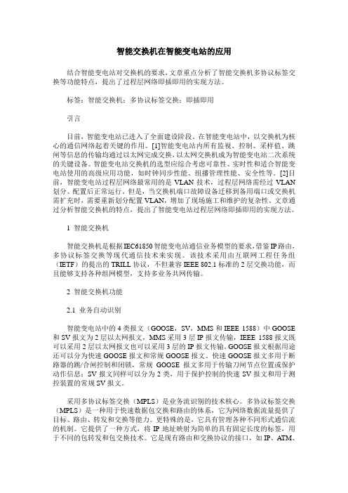 智能交换机在智能变电站的应用
