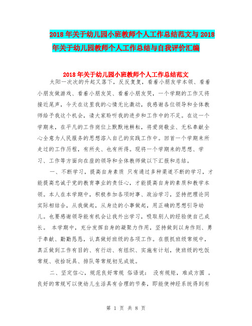 2018年关于幼儿园小班教师个人工作总结范文与2018年关于幼儿园教师个人工作总结与自我评价汇编