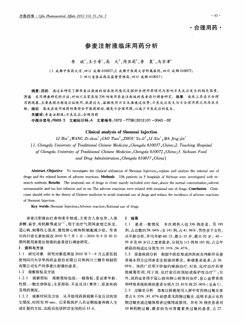参麦注射液临床用药分析