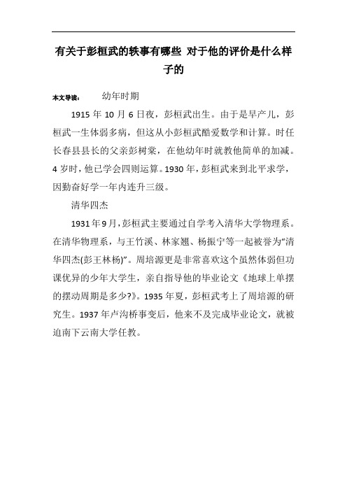 有关于彭桓武的轶事有哪些 对于他的评价是什么样子的