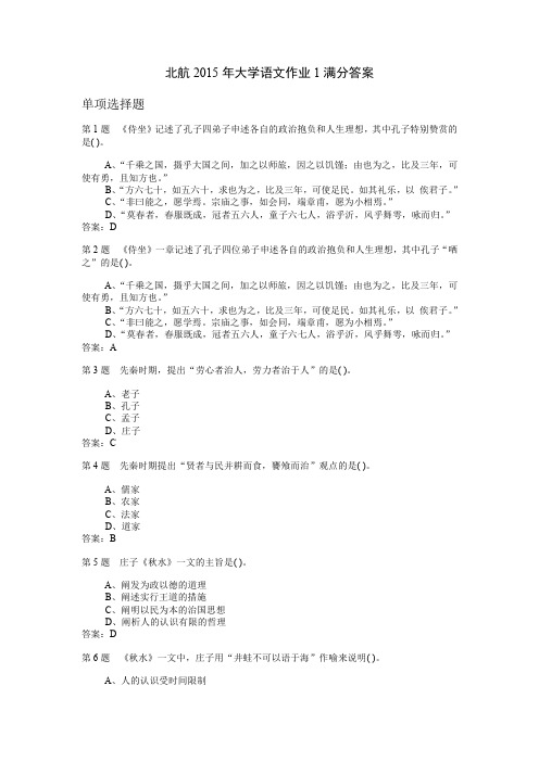 北航2015年大学语文作业1满分答案