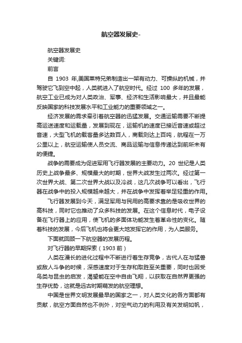 航空器发展史-